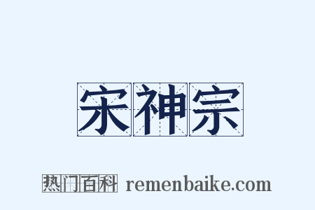 宋神宗是什么意思的图片